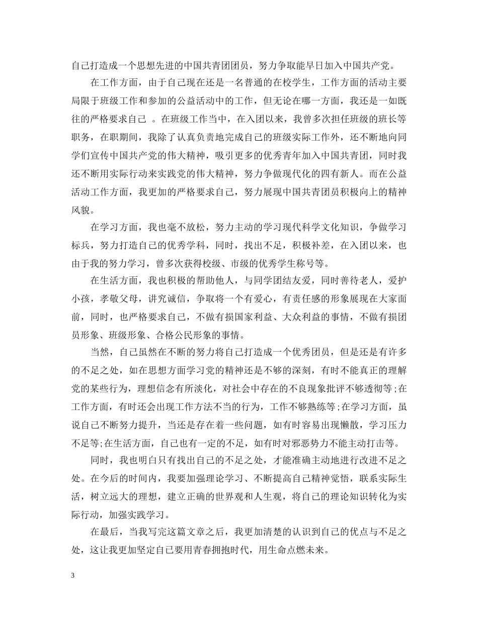大学优秀团员自我鉴定范文5篇 _第3页