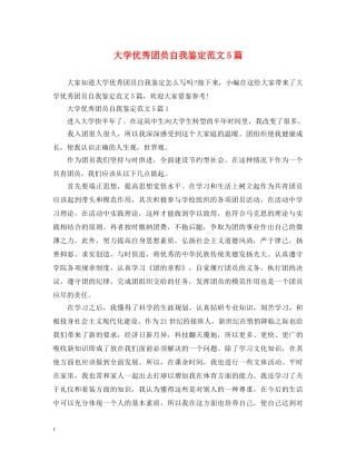 大学优秀团员自我鉴定范文5篇 