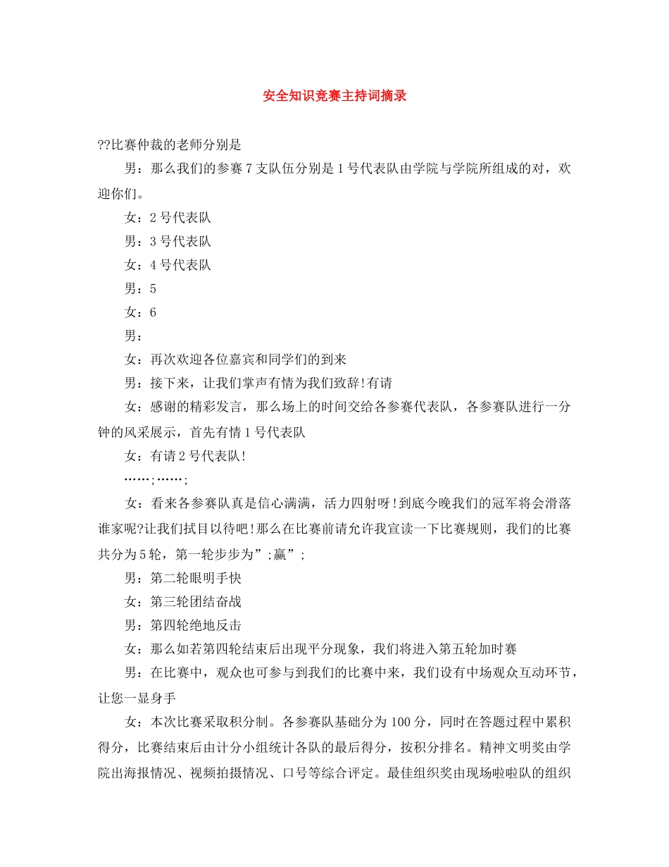 安全知识竞赛主持词摘录 _第1页