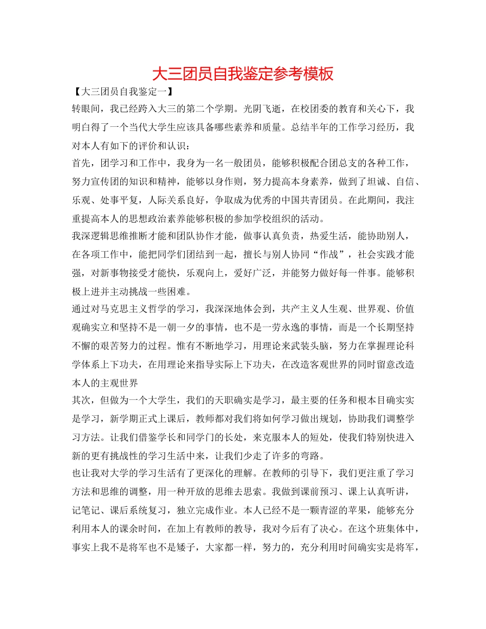 大三团员自我鉴定参考模板 _第1页