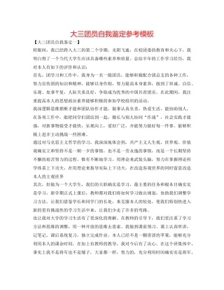 大三团员自我鉴定参考模板 