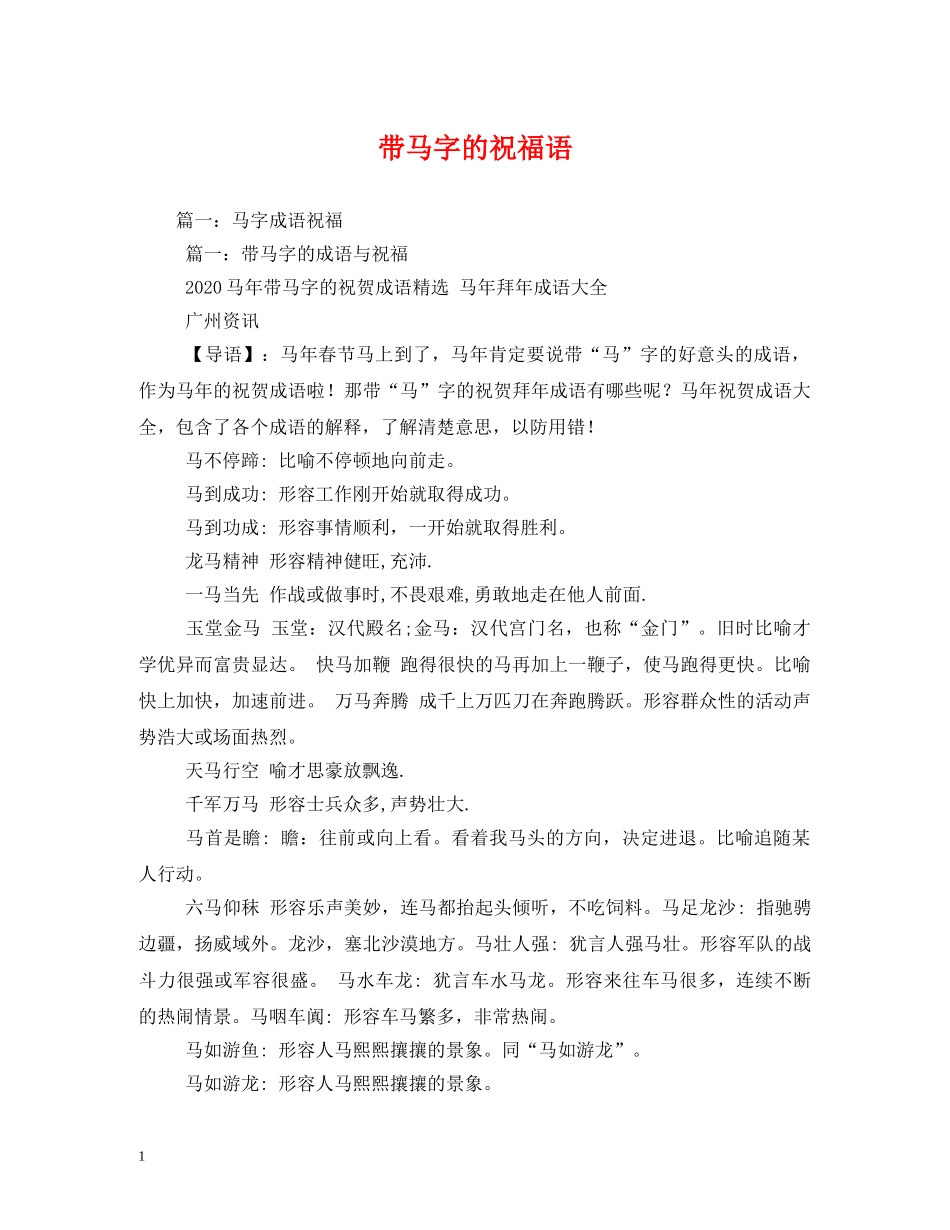 带马字的祝福语 _第1页