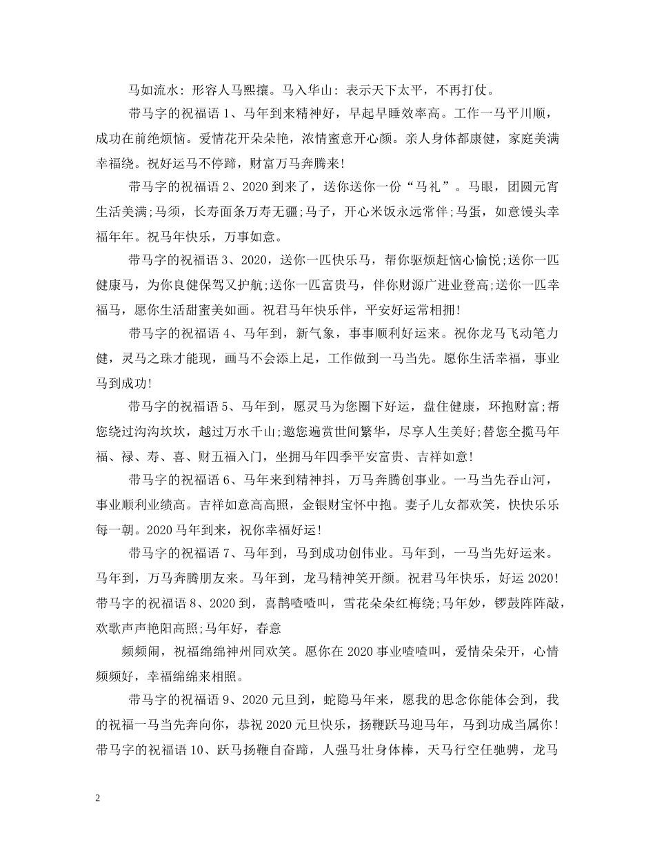 带马字的祝福语 _第2页