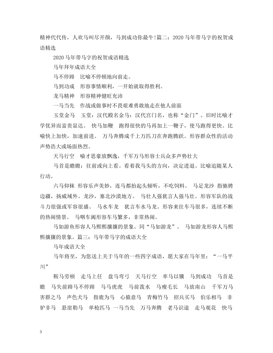 带马字的祝福语 _第3页