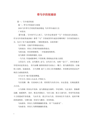 带马字的祝福语 