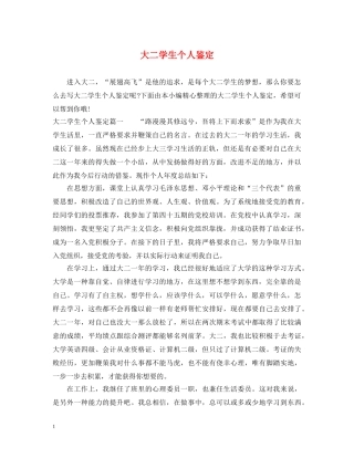 大二学生个人鉴定 