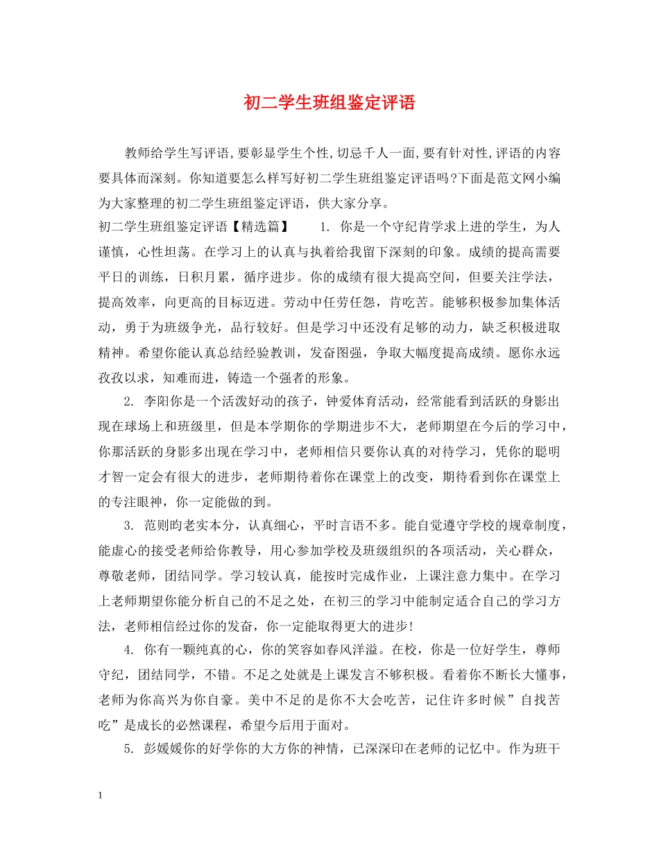 初二学生班组鉴定评语 _第1页