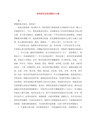 段考家长会发言稿范文4篇 