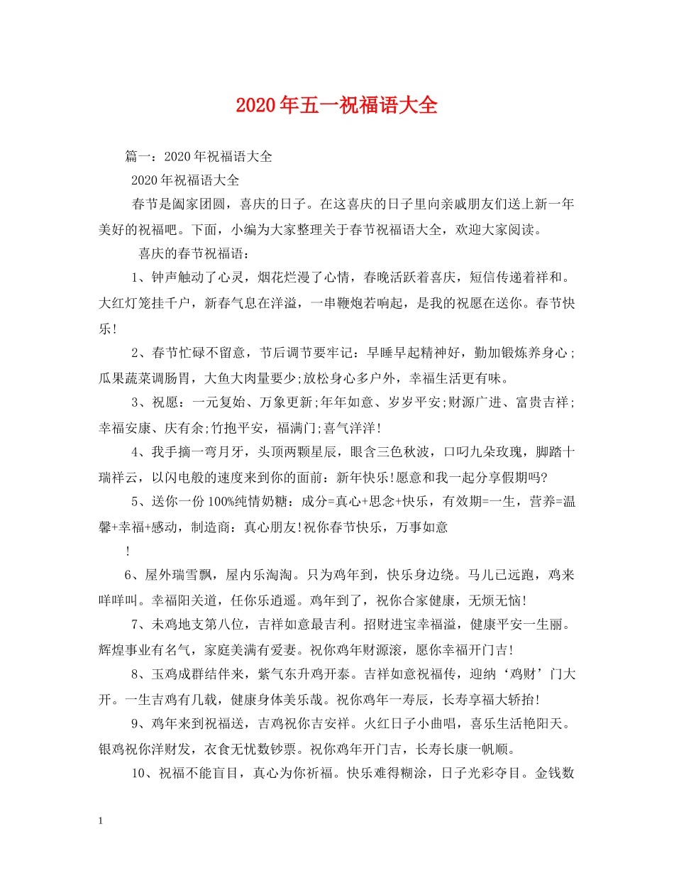 2024年五一祝福语大全 _第1页