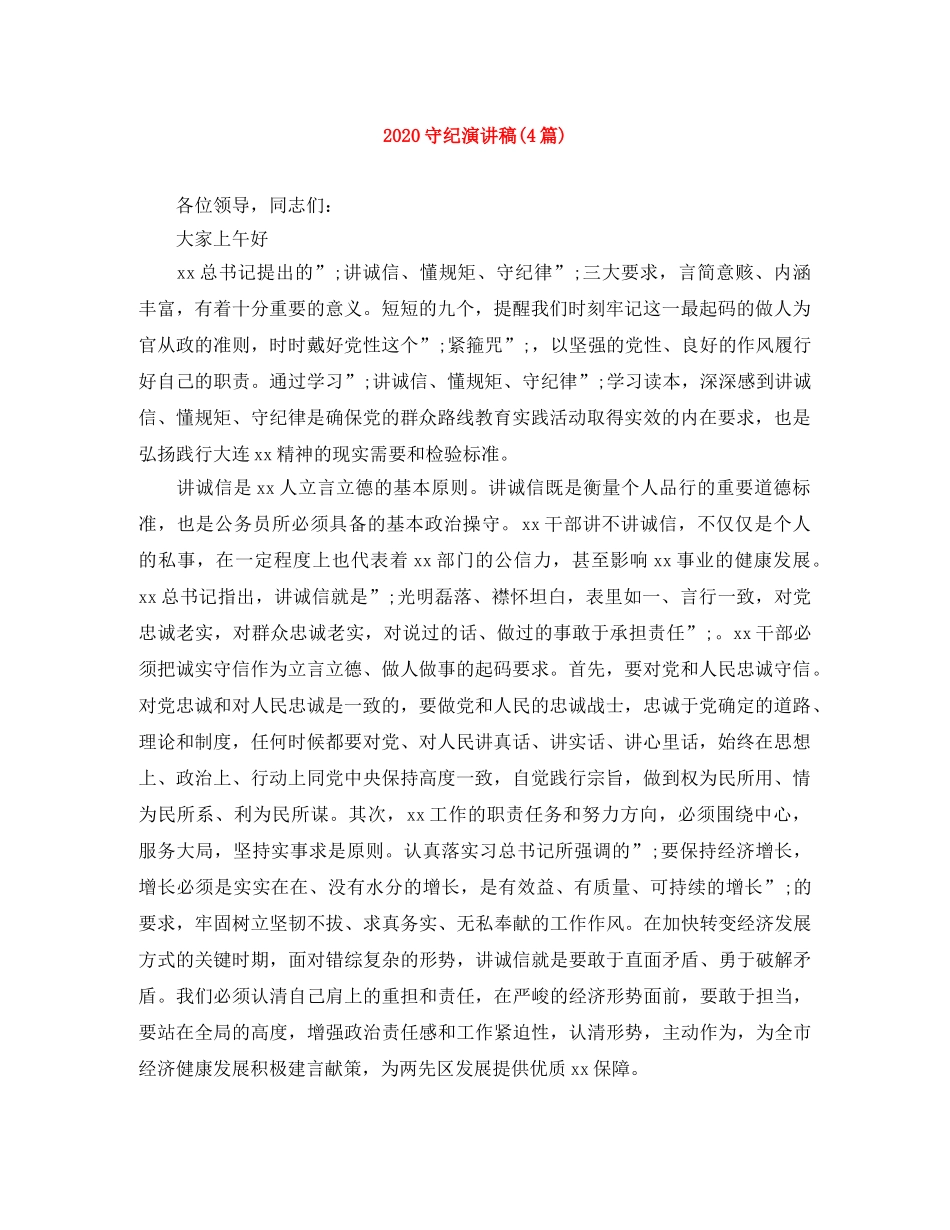 2024守纪演讲稿(4篇) _第1页