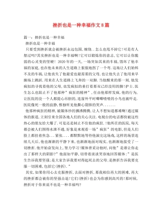 挫折也是一种幸福作文8篇 