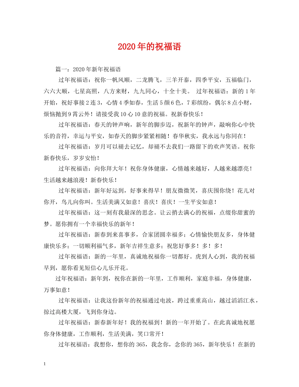 2024年的祝福语 _第1页