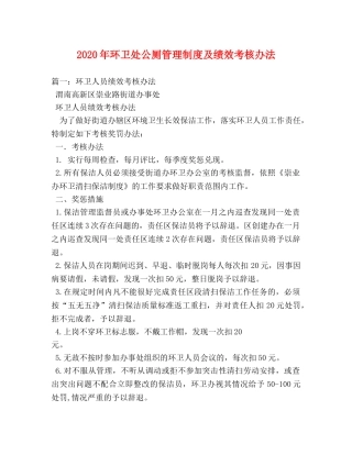 2024年环卫处公厕管理制度及绩效考核办法 