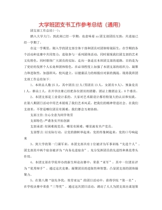 大学班团支书工作参考总结（通用） 