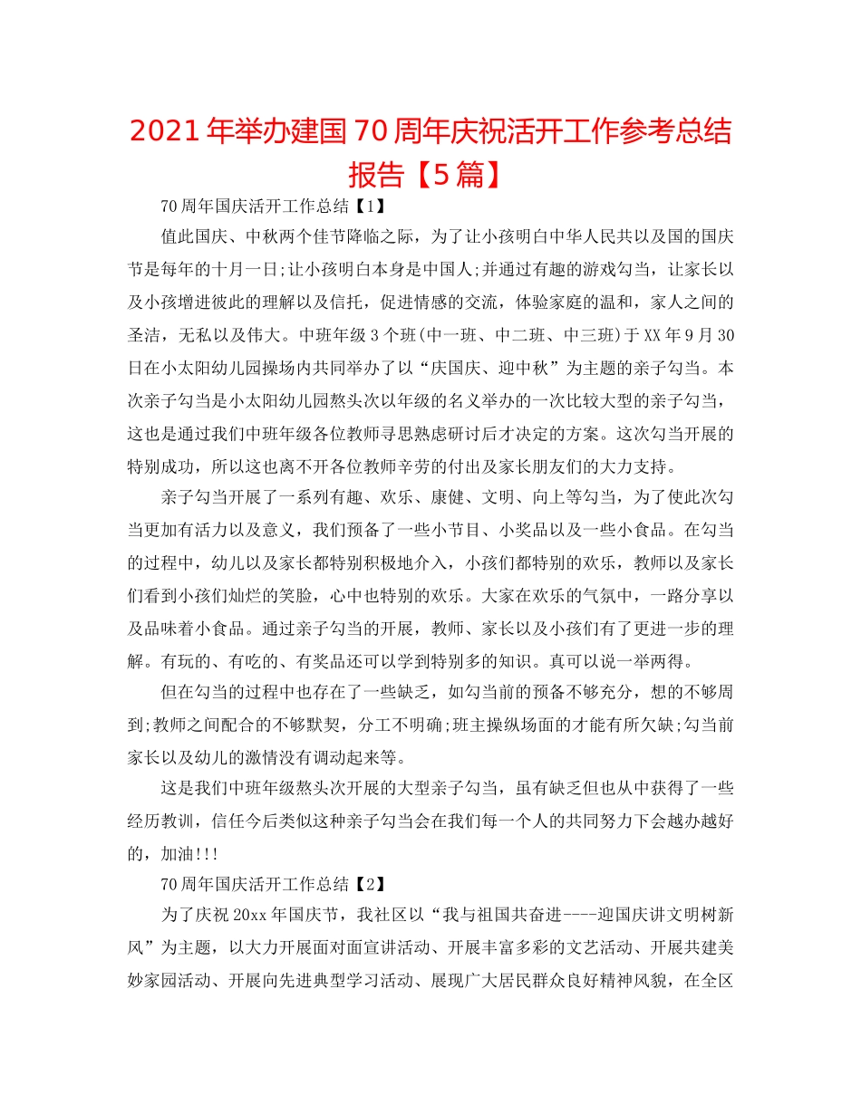 2024年举办建国70周年庆祝活动工作参考总结报告【5篇】 _第1页