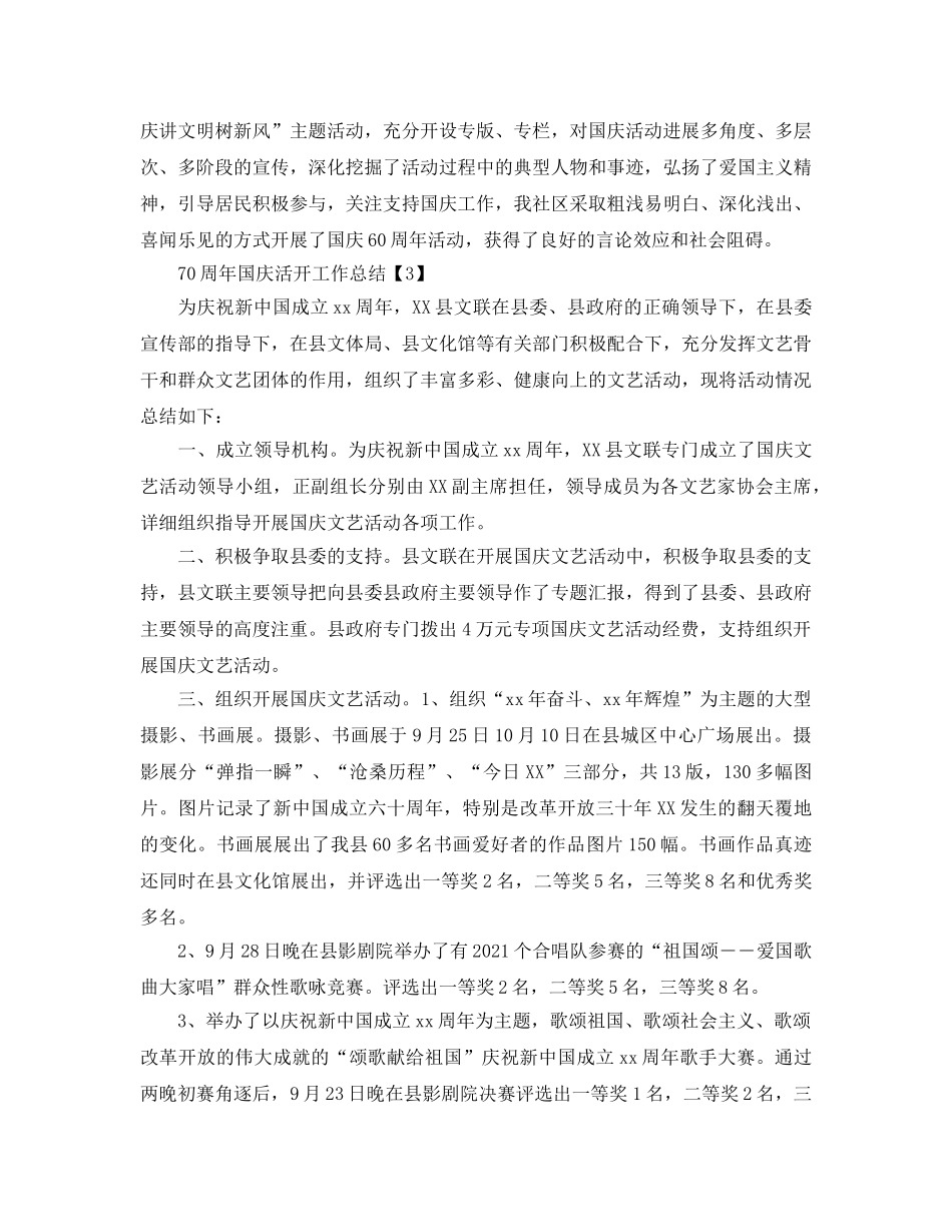 2024年举办建国70周年庆祝活动工作参考总结报告【5篇】 _第3页