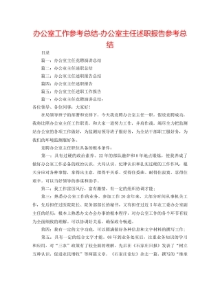 办公室工作参考总结-办公室主任述职报告参考总结 