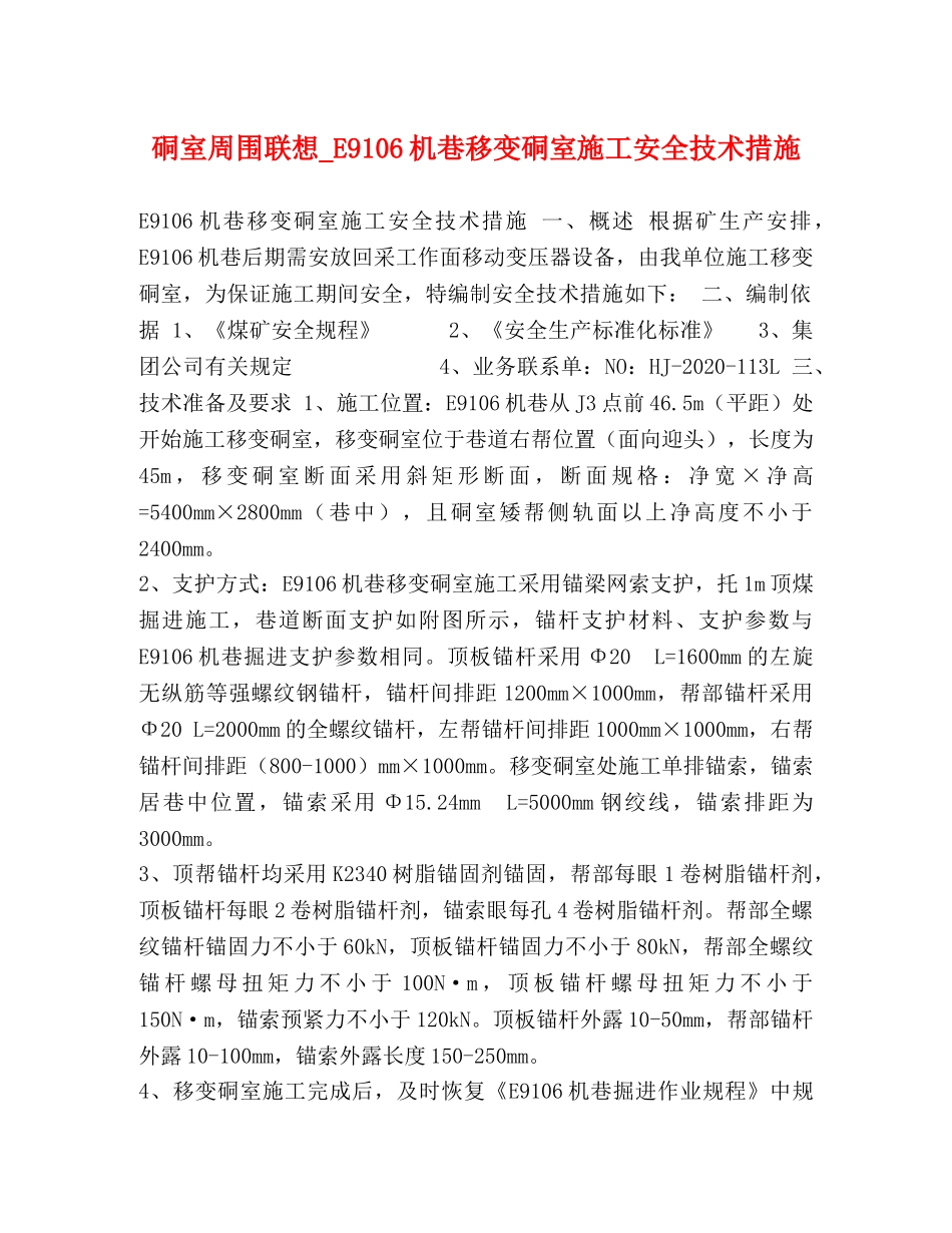 硐室周围联想_E9106机巷移变硐室施工安全技术措施 _第1页