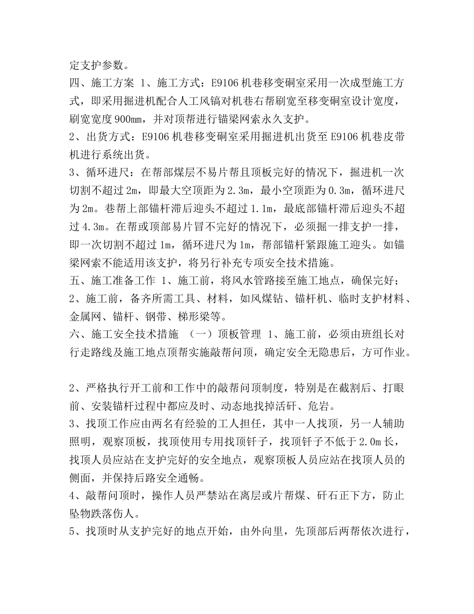 硐室周围联想_E9106机巷移变硐室施工安全技术措施 _第2页