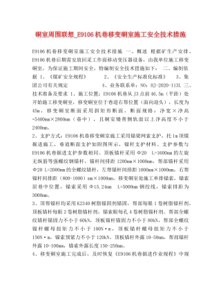 硐室周围联想_E9106机巷移变硐室施工安全技术措施 