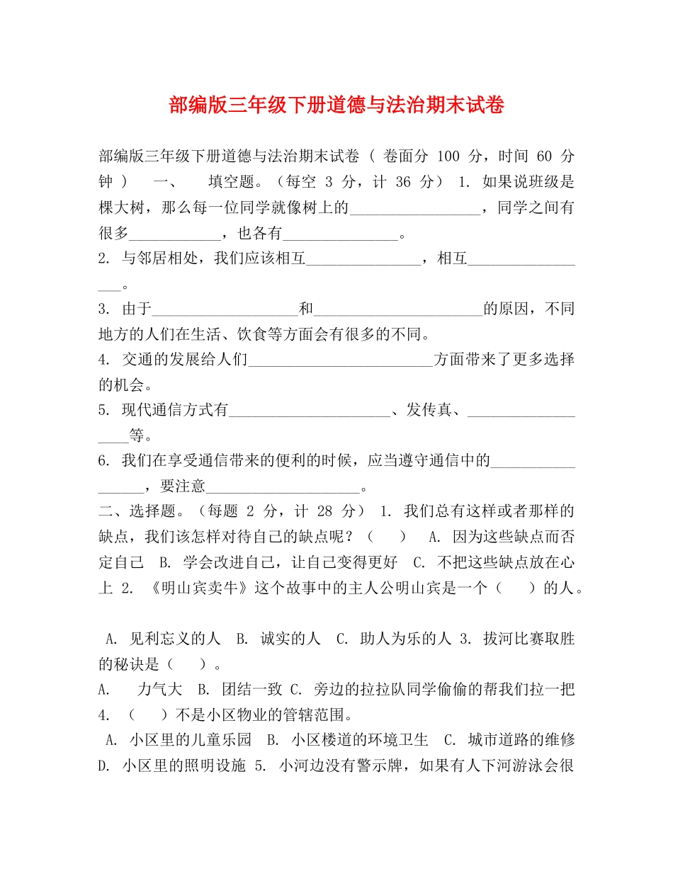 部编版三年级下册道德与法治期末试卷 _第1页