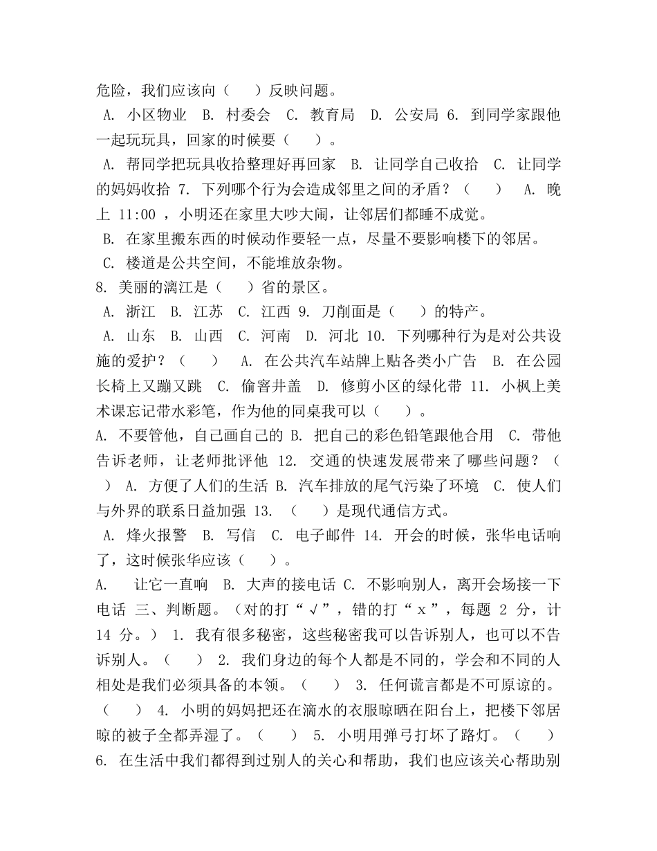 部编版三年级下册道德与法治期末试卷 _第2页