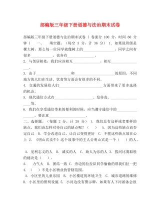 部编版三年级下册道德与法治期末试卷 