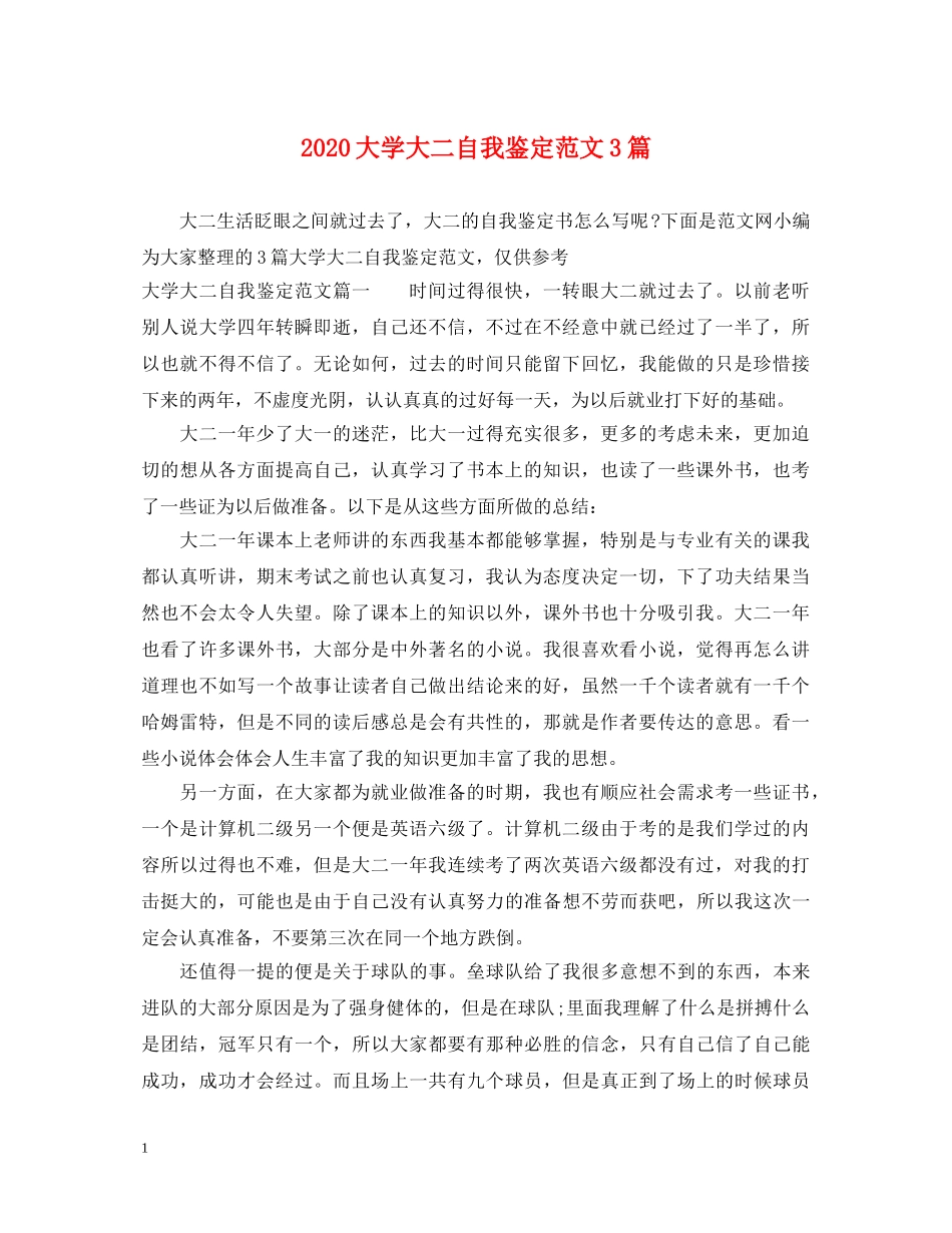 2024大学大二自我鉴定范文3篇 _第1页