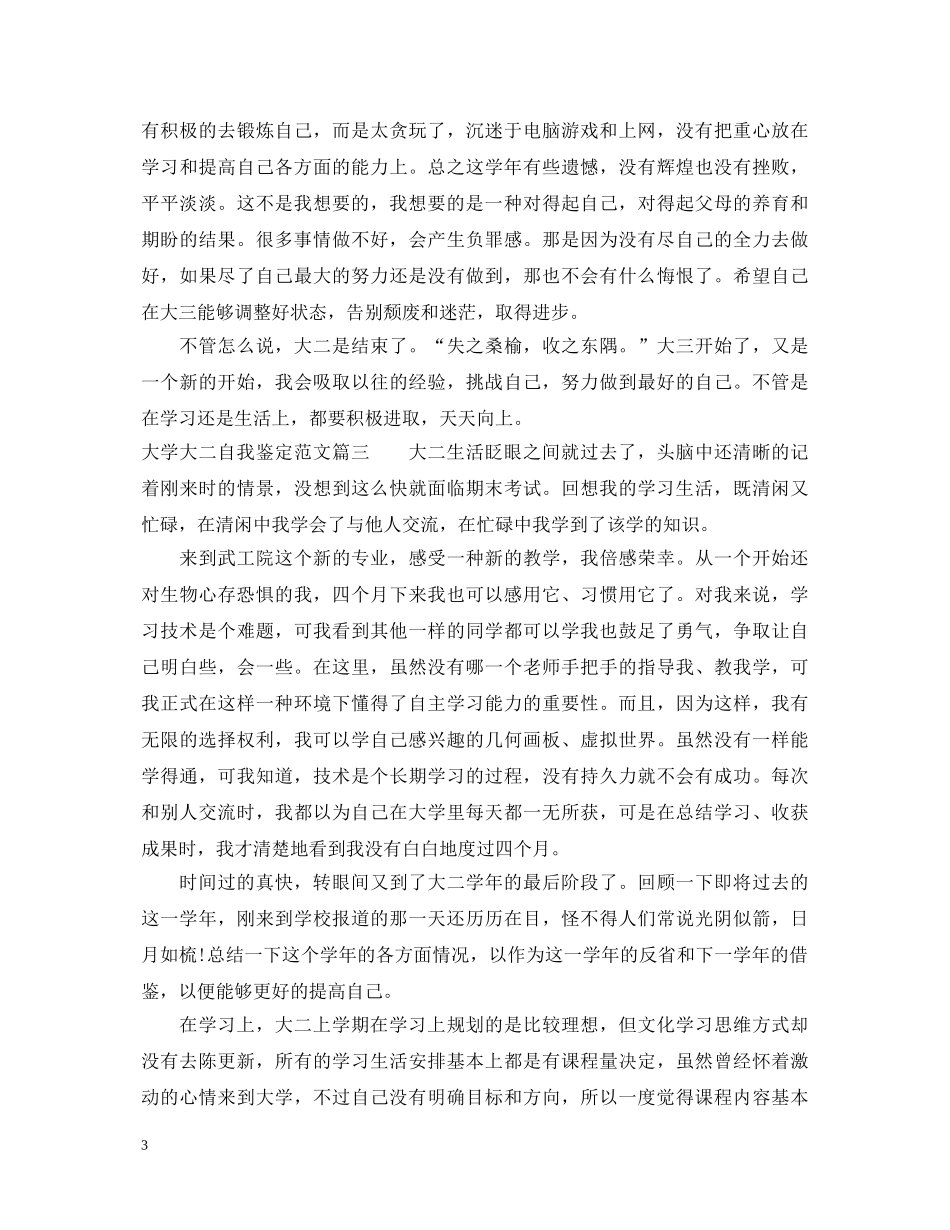2024大学大二自我鉴定范文3篇 _第3页