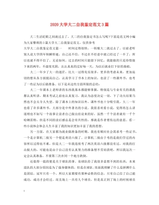 2024大学大二自我鉴定范文3篇 