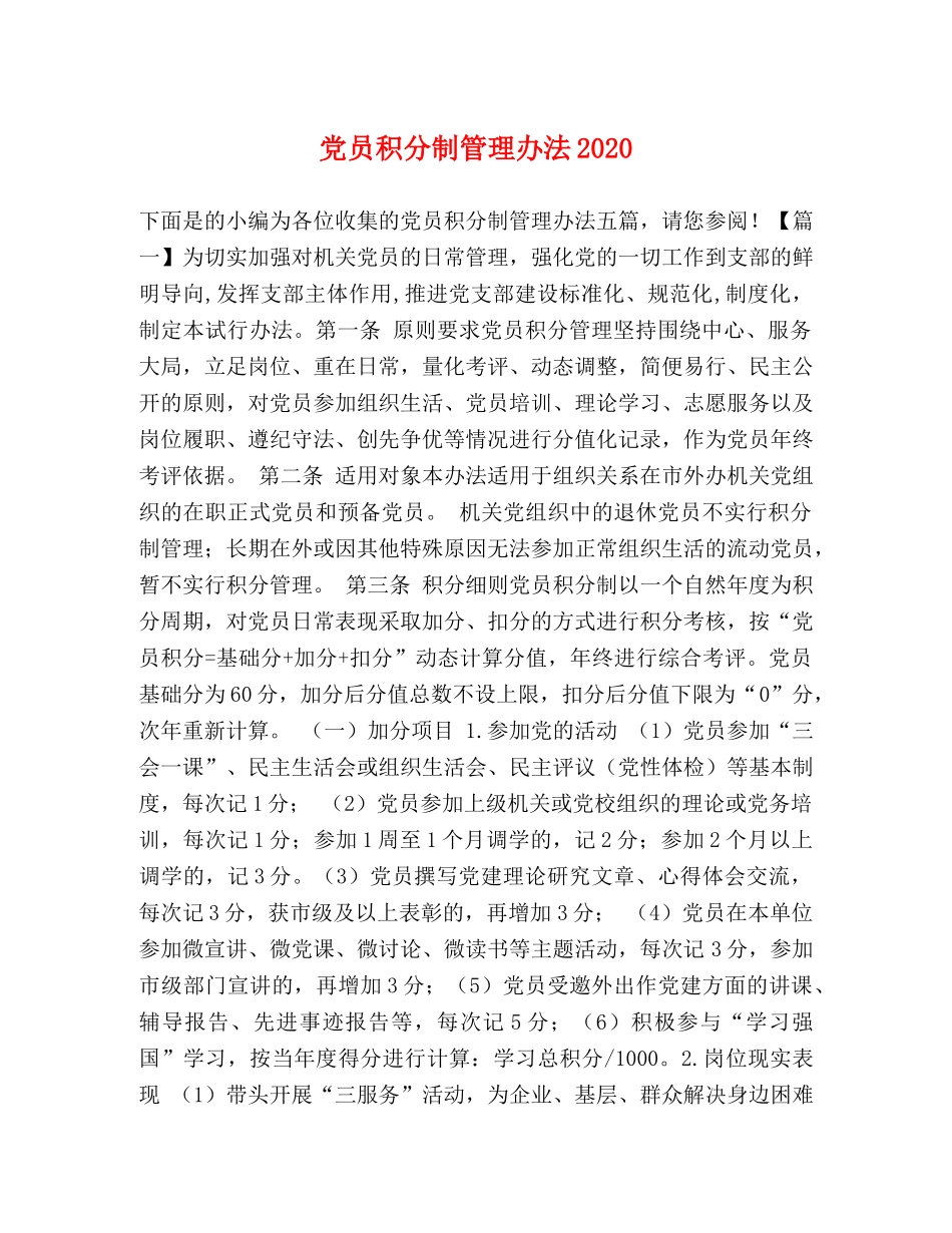 党员积分制管理办法2024 _第1页