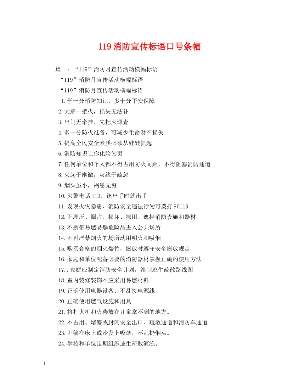 119消防宣传标语口号条幅 _第1页