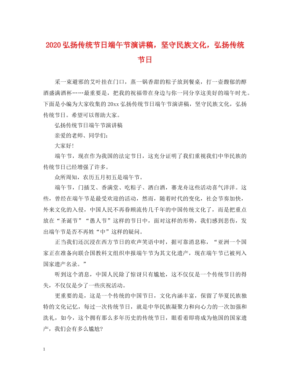 2024弘扬传统节日端午节演讲稿，坚守民族文化，弘扬传统节日 _第1页