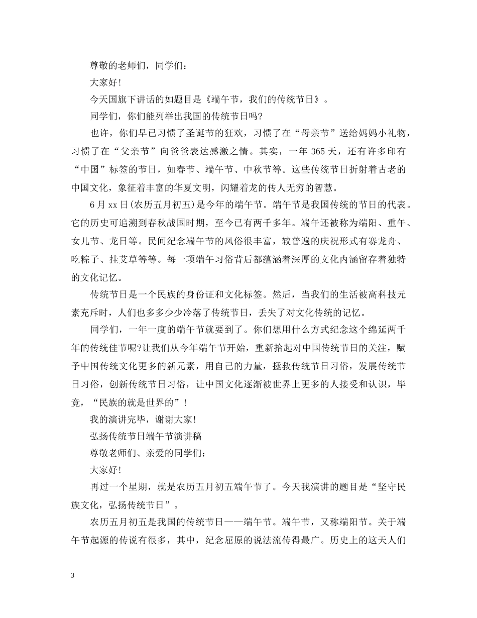 2024弘扬传统节日端午节演讲稿，坚守民族文化，弘扬传统节日 _第3页
