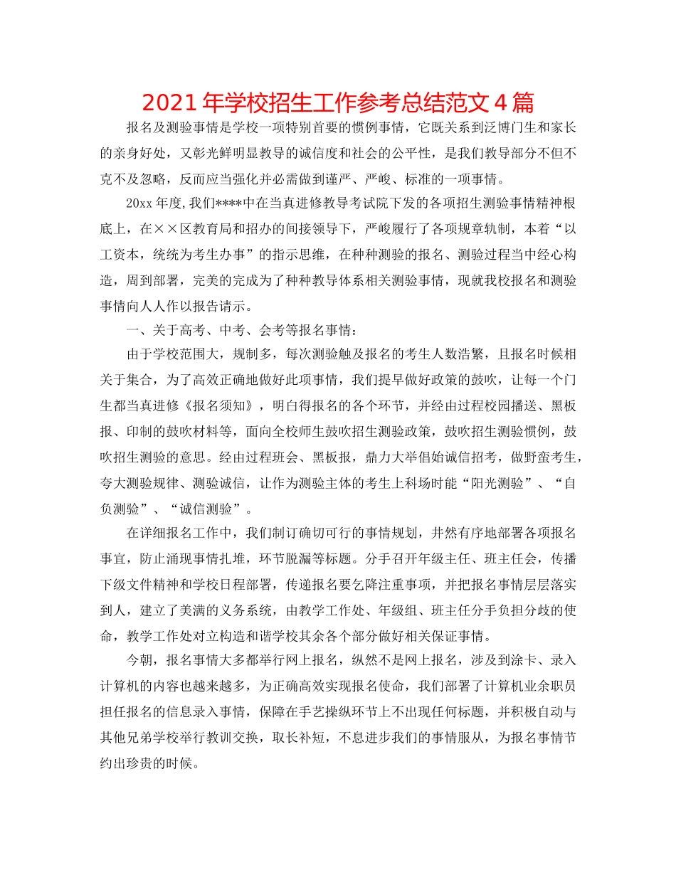 2024年学校招生工作参考总结范文4篇 _第1页