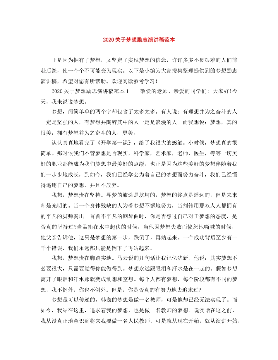 2024关于梦想励志演讲稿范本 _第1页