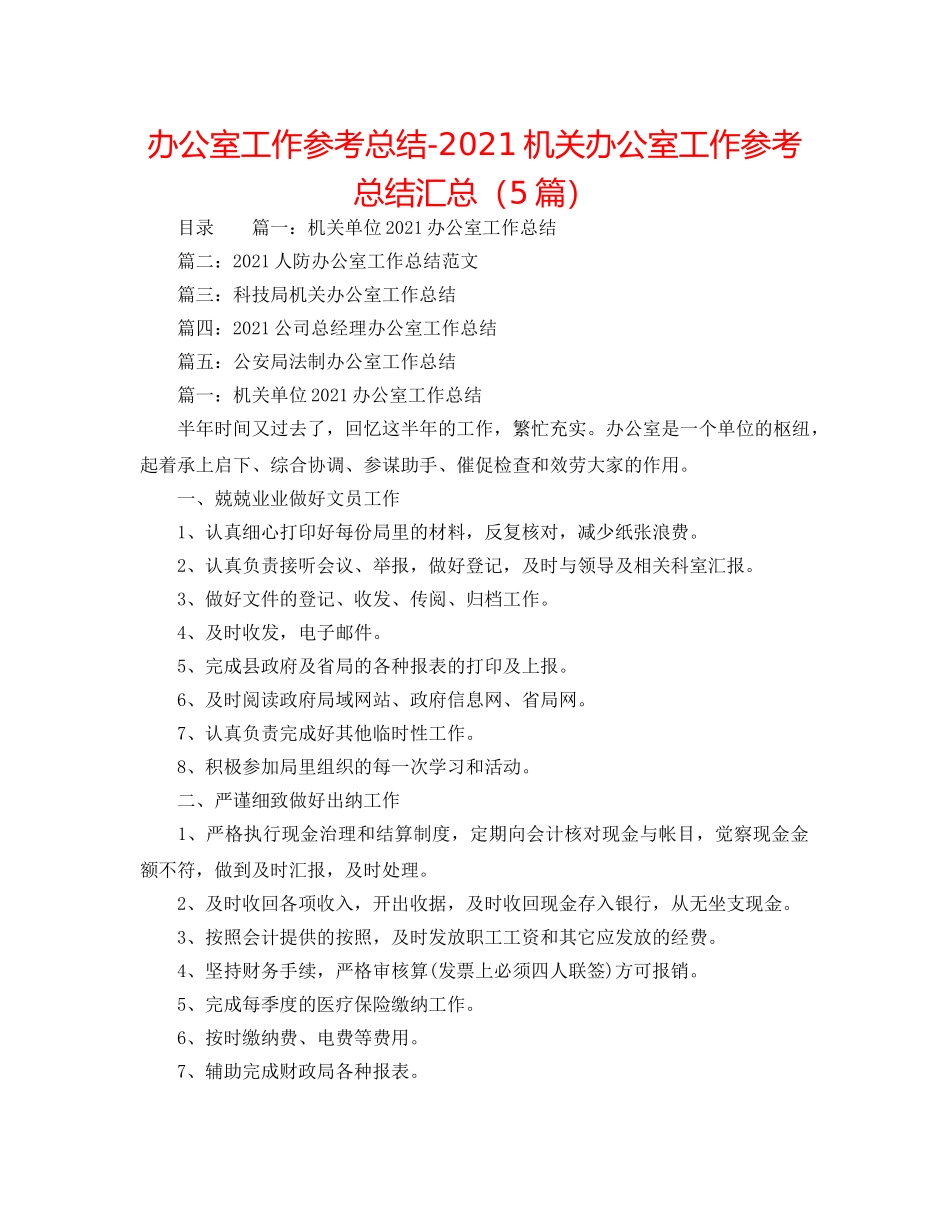 办公室工作参考总结-2024机关办公室工作参考总结汇总（5篇） _第1页