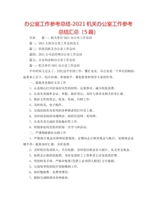 办公室工作参考总结-2024机关办公室工作参考总结汇总（5篇） 