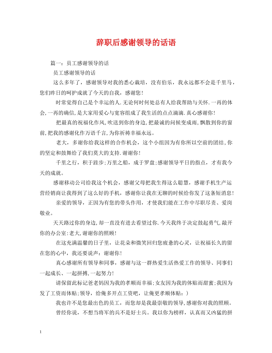 辞职后感谢领导的话语 (2) _第1页