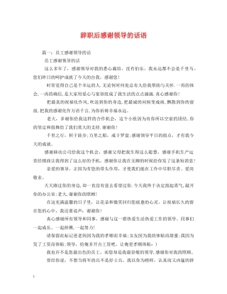 辞职后感谢领导的话语 (2) 