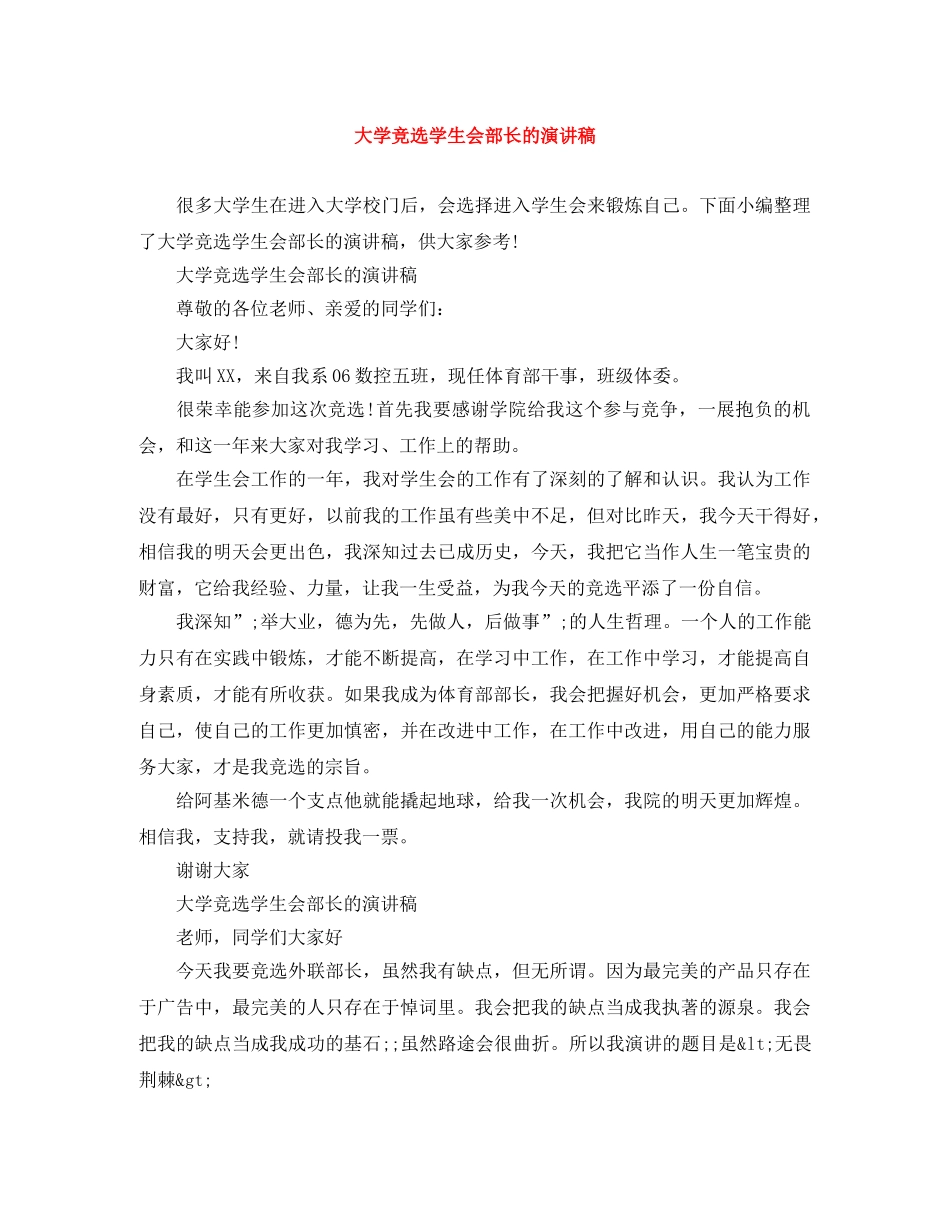 大学竞选学生会部长的演讲稿 _第1页