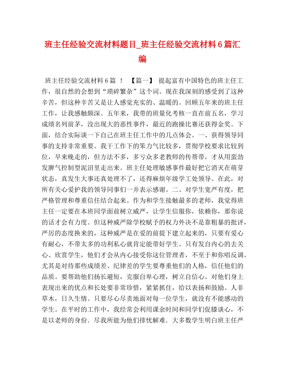 班主任经验交流材料题目_班主任经验交流材料6篇汇编 _第1页