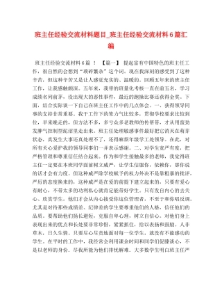 班主任经验交流材料题目_班主任经验交流材料6篇汇编 