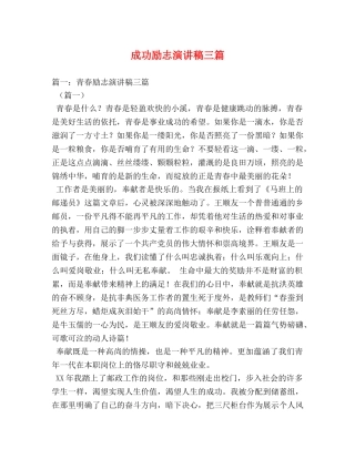 成功励志演讲稿三篇 