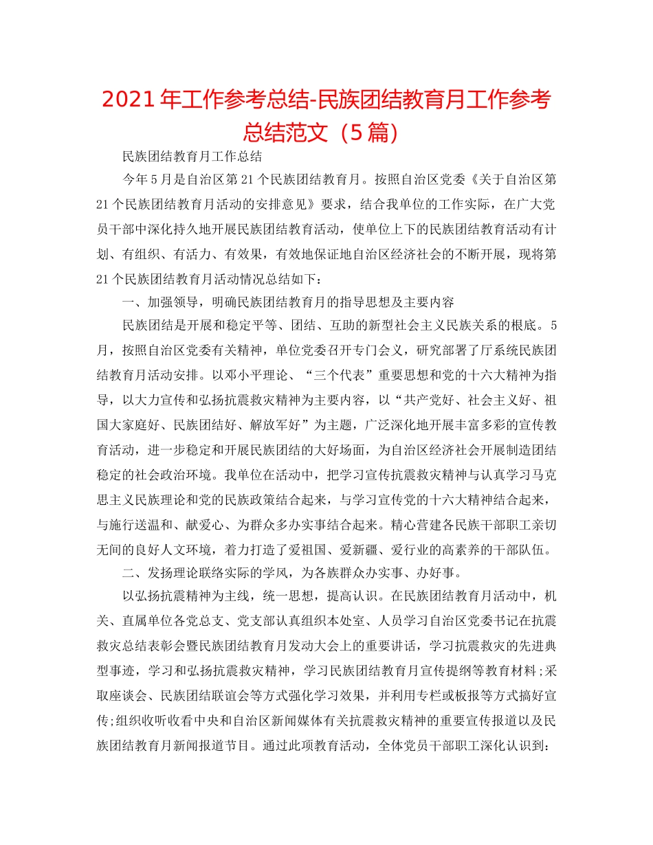 2024年工作参考总结-民族团结教育月工作参考总结范文（5篇） _第1页