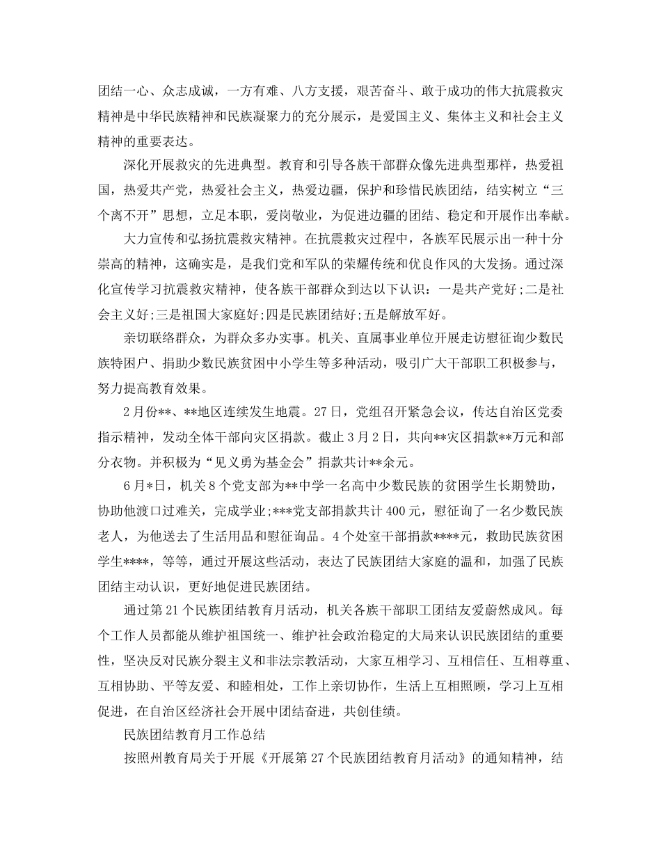 2024年工作参考总结-民族团结教育月工作参考总结范文（5篇） _第2页