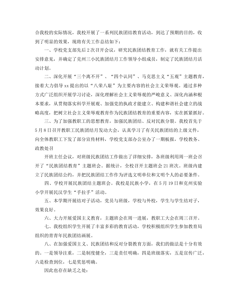 2024年工作参考总结-民族团结教育月工作参考总结范文（5篇） _第3页