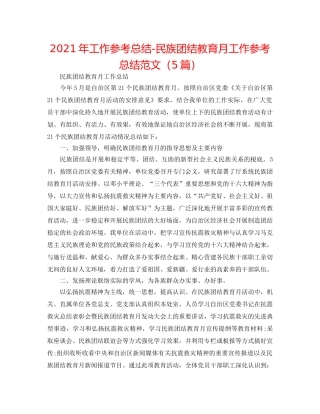 2024年工作参考总结-民族团结教育月工作参考总结范文（5篇） 