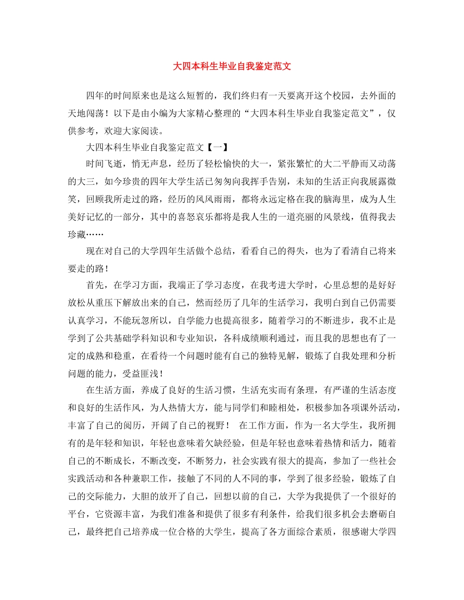 大四本科生毕业自我鉴定范文 _第1页
