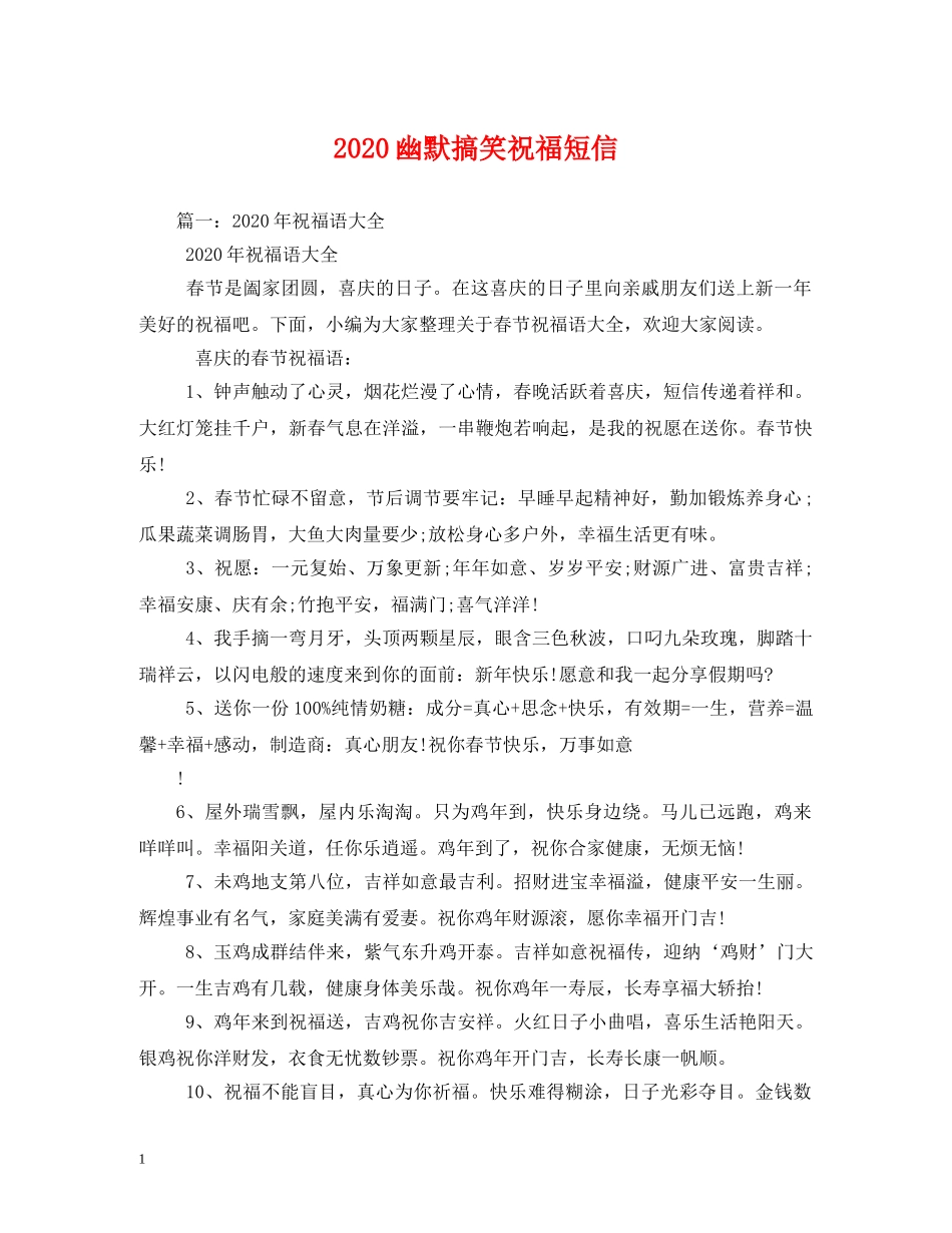2024幽默搞笑祝福短信 _第1页